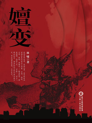cover image of 嬗变